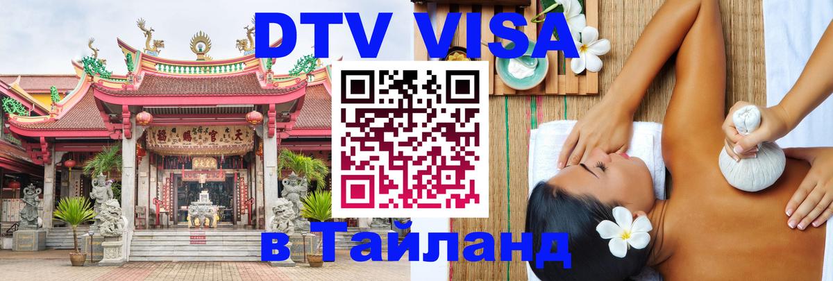 DTV Visa Thailand — прайс и условия, виза без дополнительных документов - Рига  05.10.2025 