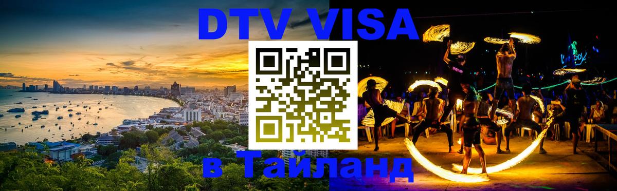 Visa в Таиланд 