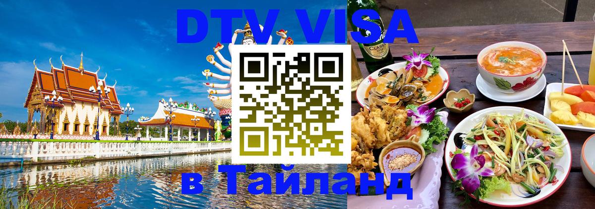 Destination Thailand Visa (DTV виза) Рига 